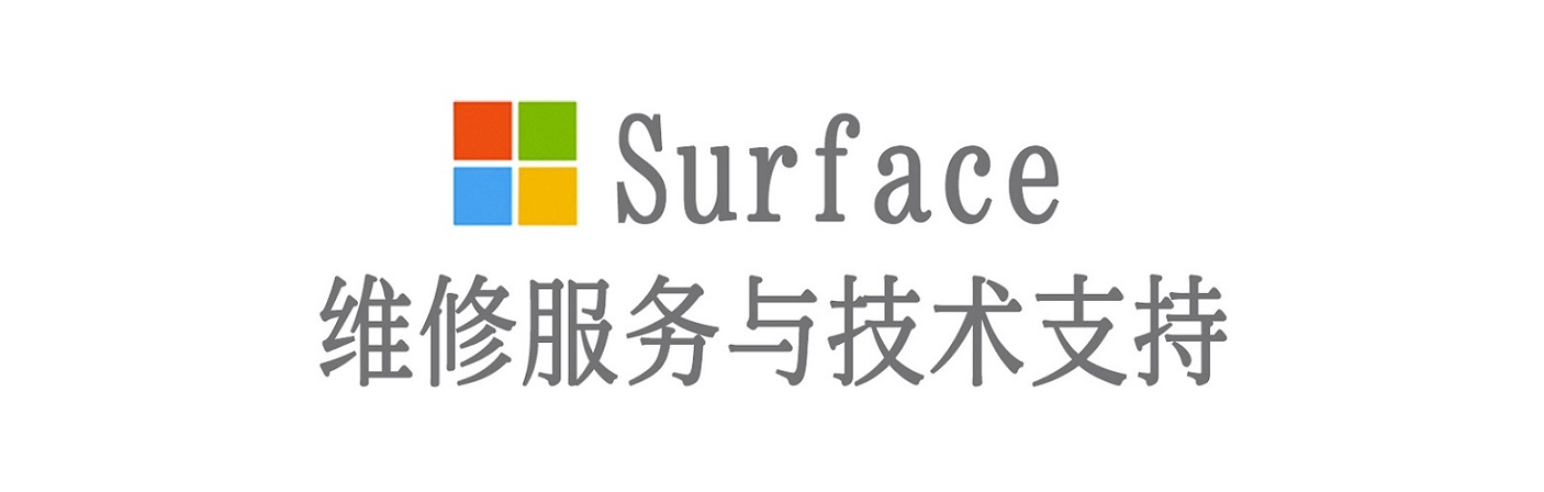 龙井surface产品维修服务中心
