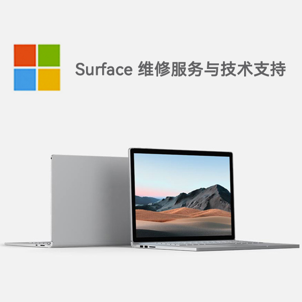 龙井surface产品维修服务电话